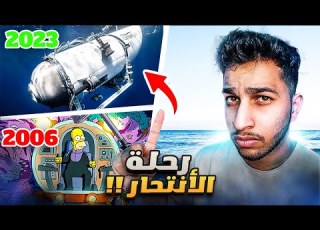 التفاصيل الصادمة و المرعبة في قصة الغواصة تيتان و كرتون ذا سيمسون صدمة