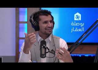  التسويق العقاري بعنوان ماهي الفرص العقارية في التسويق العقاري د عبدالله الحيدري