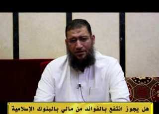  هل يجوز انتفع بالفوائد من مالي بالبنوك الاسلامية الشيخ مصطفى الجارحي