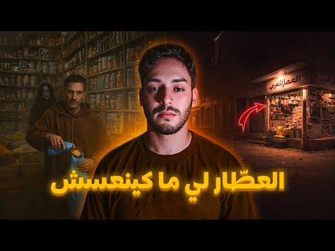 العط ار لي ما كينعسش واللغز لي عطاه الله قصة ممنوع نعودها