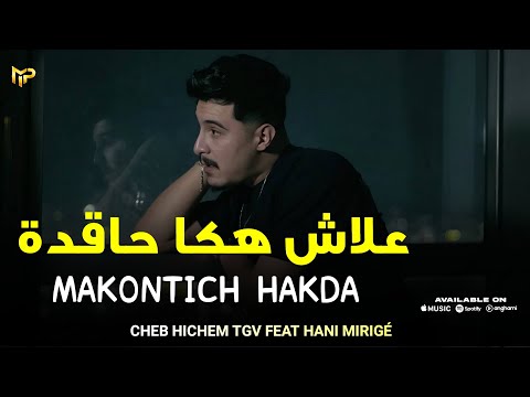 Cheb Hichem TGV X Hani Mirigé 2026 علاش هكا حاقدة Makontich Hakda TENDANCE MUSIC EXCLUSIVE LIVE Cheb Hichem TGV X Hani Mirigé 2026 علاش هكا حاقدة Makontich Hakda TENDANCE MUSIC EXCLUSIVE LIVE