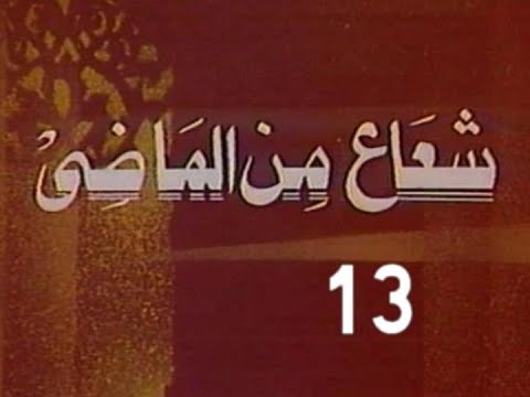 المسلسل النادر شعاع من الماضى ح 13 الخادم من مختارات الزمن الجميل