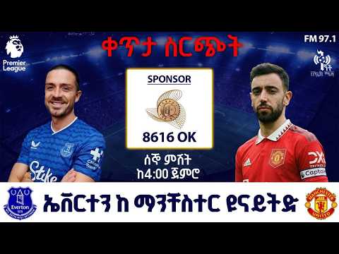 Everton Vs Manchester United ኤቨርተን ከ ማንቸስተር ዩናይትድ ቀጥታ ስርጭት በኤፍኤም አዲስ 97 1ቅኝት Premier League Live