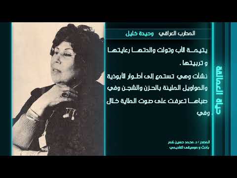 السيرة الذاتية للمطربة وحيدة خليل إعداد د محمد حسين كمر قناة دجلة طرب