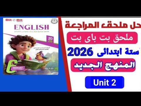 حل ملحق بت باى بت انجليزي ستة ابتدائى المنهج الجديد 2026 الوحدة Unit 2
