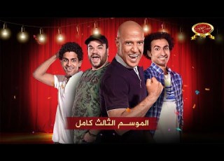مسرح مصر الموسم الثالث كامل    3