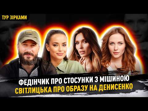 Федінчик про стосунки з Мішиною Світлицька про образу на Денисенко турзірками Федінчик про стосунки з Мішиною Світлицька про образу на Денисенко турзірками