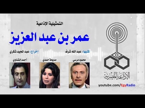 التمثيلية الإذاعية عمر بن عبد العزيز محمود مرسي مديحة حمدي