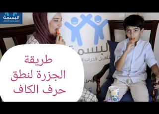 طريقة الجزرة لنطق حرف الكاف