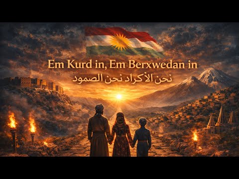 Em Kurd In Em Berxwedan In نحن الأكراد نحن الصمود