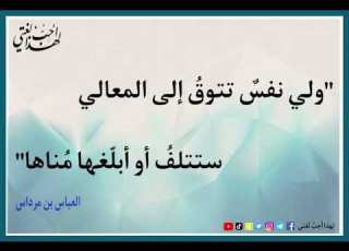 ولي نفس تتوق إلى المعالي