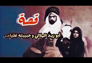 908 قصة ابو زيد الهلالي وحبيبته علياء بني هلال