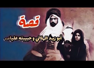 908 قصة ابو زيد الهلالي وحبيبته علياء بني هلال