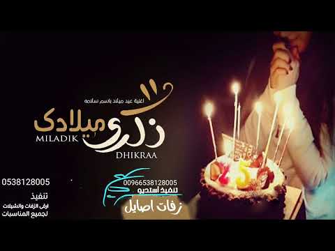 اغنيه عيد ميلاد باسم سلامه 2022 اغنيه عيد ميلاد راشدالماجد احلى لحظات الحياة للطلب بدون حقوق اغنيه عيد ميلاد باسم سلامه 2022 اغنيه عيد ميلاد راشدالماجد احلى لحظات الحياة للطلب بدون حقوق