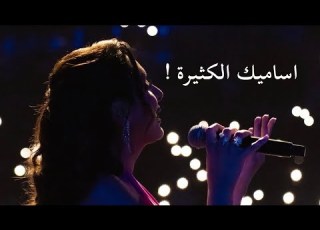  اساميك الكثيره انغام دبي كوكا كولا ارينا 2026