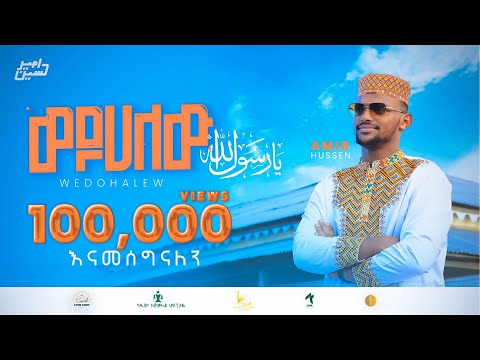 አሚር ሁሴን ወዶሀለዉ አዲስ ሐረሪ ነሺዳ 2017 AMIR HUSSEN WEDOHALEW NEW HARERI NESHIDA2024 AMIRHUSSENofficial