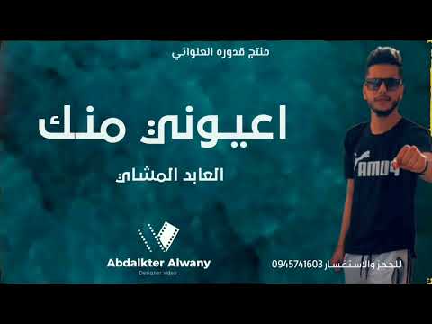 اعيـوني منـك نبي نملـه الفنان العابد المشاي 2023 الجديد لايك اشتراك بالقناه ليصلك كل جديد