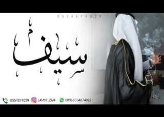  شيله باسم سيف شيلة مدح باسم سيف لطلب بدون حقوق