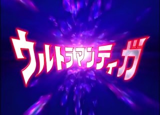  ウルトラマンティガ OP