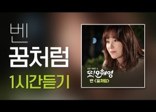  벤 꿈처럼 1시간 연속 듣기 1 HOUR