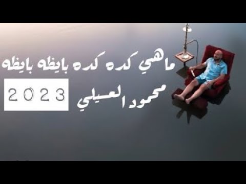 ماهي كده كده بايظه بايظه بدون موسيقى بدون حقوق