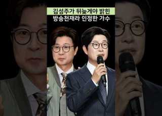 김성주가 뒤늦게야 밝힌 방송천재라 인정한 가수 트로트 미스터트롯 미스트롯 현역가왕 뉴스
