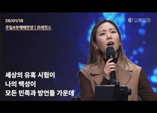 세상의 유혹 시험이 나의 백성이 모든 민족과 방언들 가운데 오륜교회 주일 4부예배 찬양 프레전스 2026 01 18