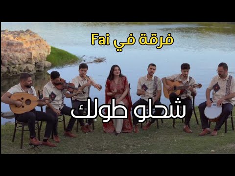 شحلو طولك والعيون فرقة ف ي Fai 2024 شحلوـطولك حلوـطولك شوـحلوـطولك