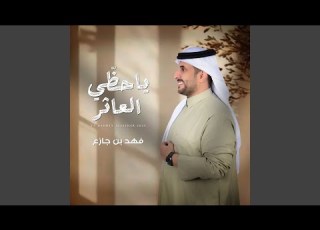  يا حظي العاثر