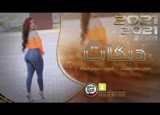  دبكات جولاقي ثقيل طرب الطرب 2021