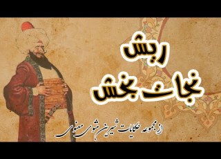 حکایات پر از خنده و پند آموز مثنوی معنوی ریش نجات بخش
