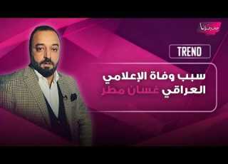 سبب وفاة الإعلامي العراقي غسان مطر الحزن يخيم على الوسط الاعلامي ومشاهد مؤثرة من وداعه الأخير