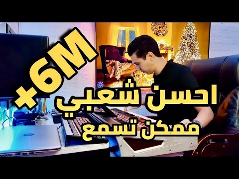 Cha3bi Chakhd 2026 Kamanja EXCLUSIVE حيحة شعبي مغربي شاخد كمنجة شعبية