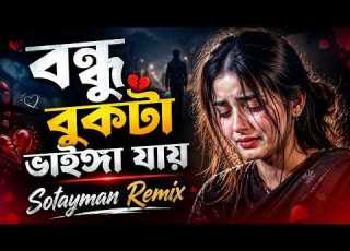 বন ধ ব কট ভ ইঙ গ য য Remix Bondhu Jaay Sad Love Remix Solayman Remix