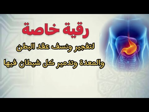 رقية خاصة لتفجير ونسف عقد البطن والمعدة وتدمير كل شيطان فيها واتساب في الوصف رقية خاصة لتفجير ونسف عقد البطن والمعدة وتدمير كل شيطان فيها واتساب في الوصف