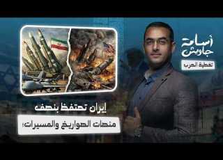 تحقيق صادم إيران تحتفظ بنصف منصات الصواريخ والطائرات المسيرة بعد شهر من ادعاءات ترامب بتدميرها