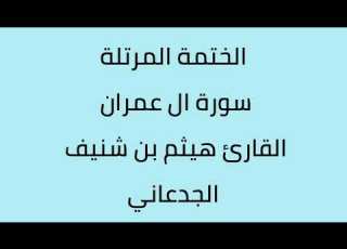 سورة ال عمران القارئ هيثم الجدعاني رحمه الله