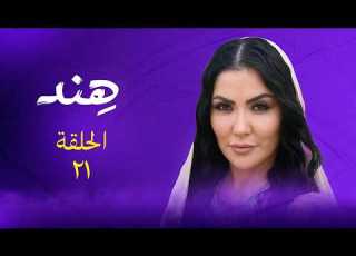 مسلسل هند الحلقة 21