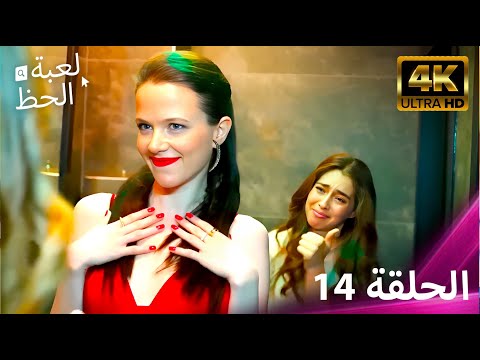 لعبة الحظ الحلقة 14 4K