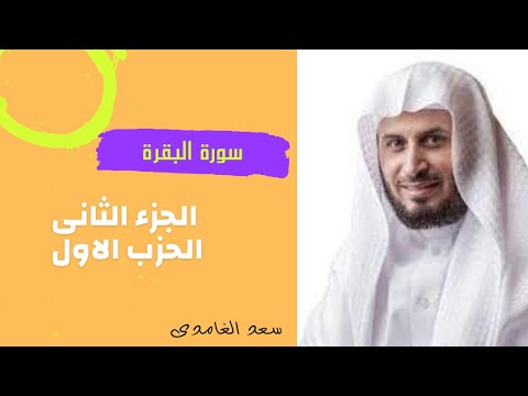 سورة البقرة الجزء الثانى الحزب الاول الشيخ سعد الغامدى سورة البقرة الجزء الثانى الحزب الاول الشيخ سعد الغامدى