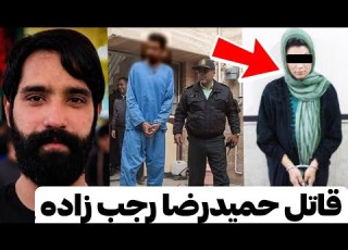 The Girl Who Killed Hamidreza Rajabzadeh Has Been Arrested Murder Of Hamidreza Rajabzadeh