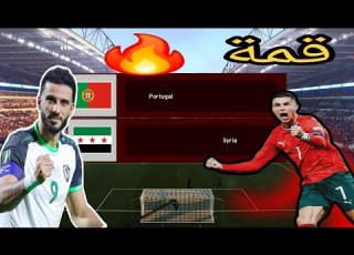  مباراة المنتخب سوريا ضد المنتخب البرتغالي L عمر السومة يواجه لاعبه المفضل كريستيانو رونالدو