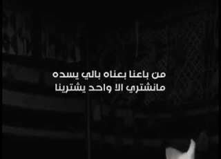 من باعنا بعناه ب اللي يسده