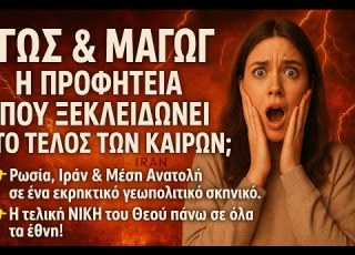 Γωγ και Μαγώγ 2025 Η Προφητεία που Συγκλονίζει τον Κόσμο