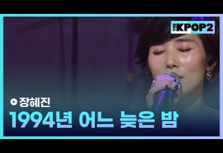 장혜진 1994년 어느 늦은 밤 더 스테이지 빅 플레저 THE STAGE Big Pleasure 141015