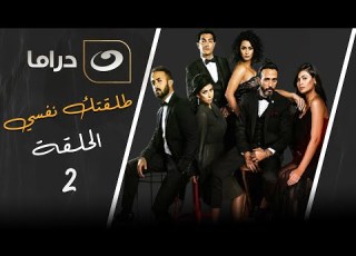 مسلسل طلقتك نفسي الحلقة 2 الخيانة الجزء الثاني