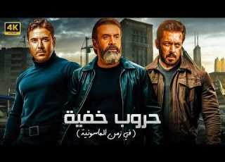 فيلم الأكشن حــروب خــفــيــة كامل بطولة احمد عز و كريم عبد العزيز و سلمان خان