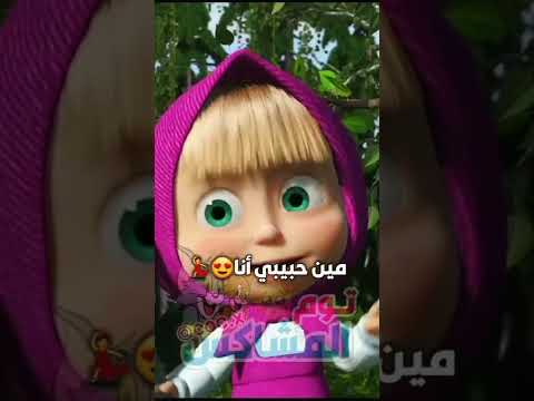 ماشة مين حبيبي أنا رد عليي وقووووول ترند تيك توك