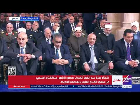 شعائر صلاة عيد الفطر المبارك بحضور الرئيس عبد الفتاح السيسي من مسجد الفتاح العليم بالعاصمة الجديدة