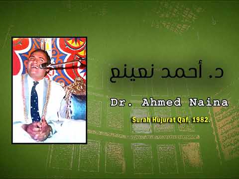 حصري ا تلاوة نادرة لأول مرة للدكتور نعينع الحجرات و ق 1982 حصري ا تلاوة نادرة لأول مرة للدكتور نعينع الحجرات و ق 1982